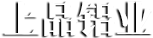 淄博文超外墻保溫板有限公司